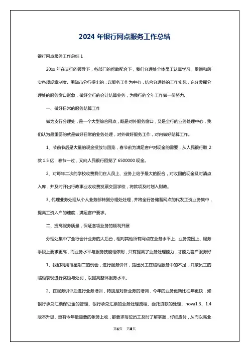 2024年银行网点服务工作总结
