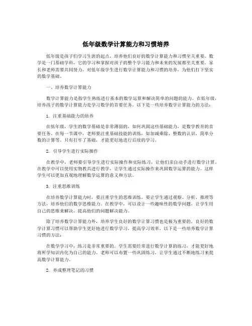 低年级数学计算能力和习惯培养