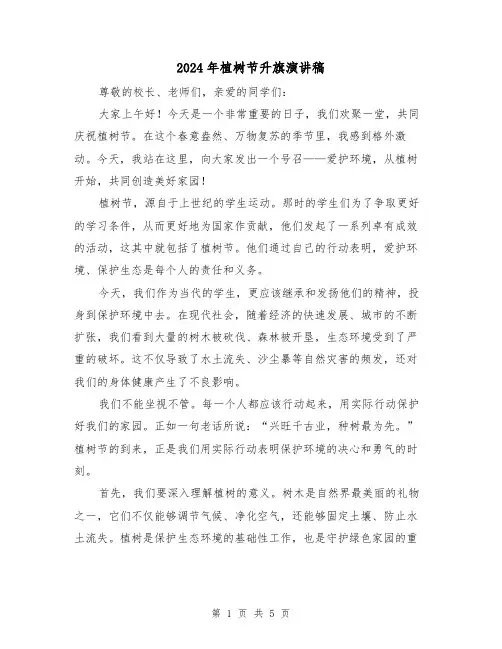 2024年植树节升旗演讲稿（三篇）