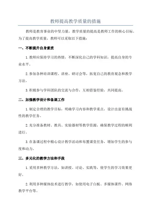 教师提高教学质量的措施
