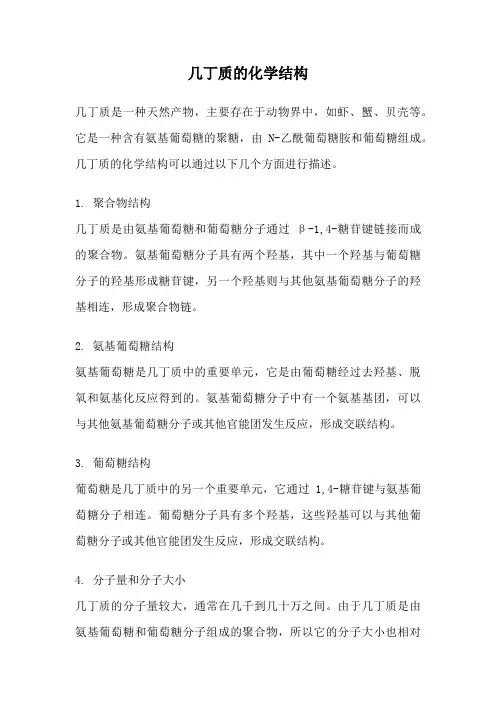 几丁质的化学结构