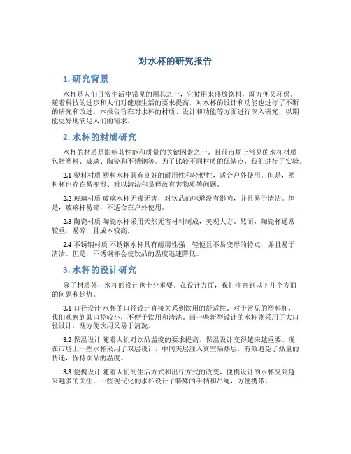 对水杯的研究报告