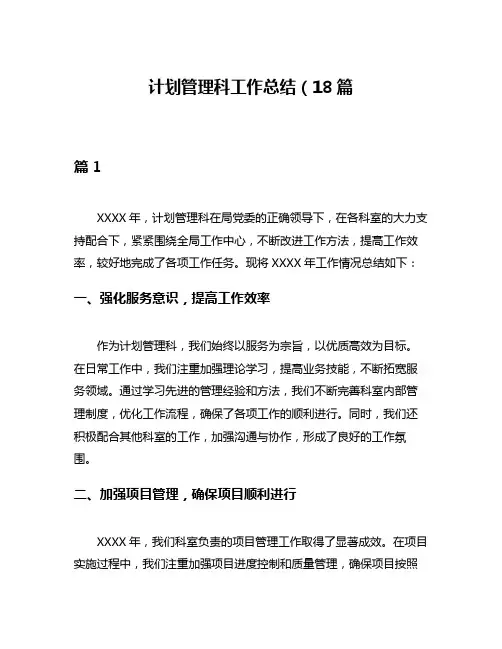 计划管理科工作总结(18篇