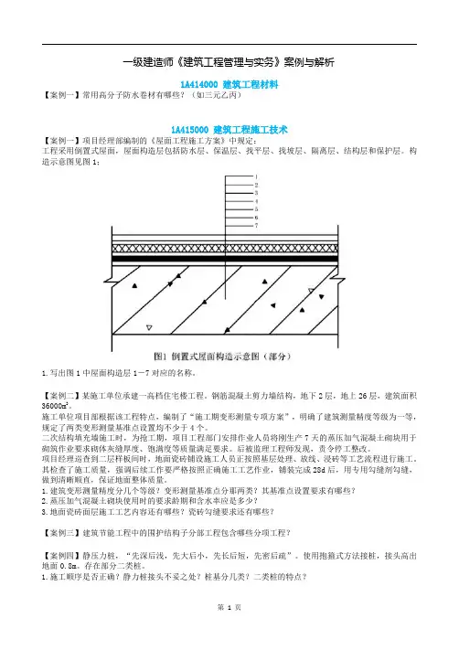 一级建造师《建筑工程管理与实务》案例与解析