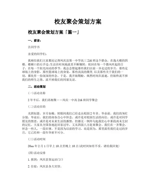 校友聚会策划方案