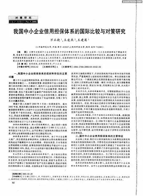 我国中小企业信用担保体系的国际比较与对策研究