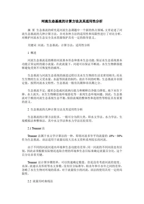 河流生态基流的计算方法及其适用性分析