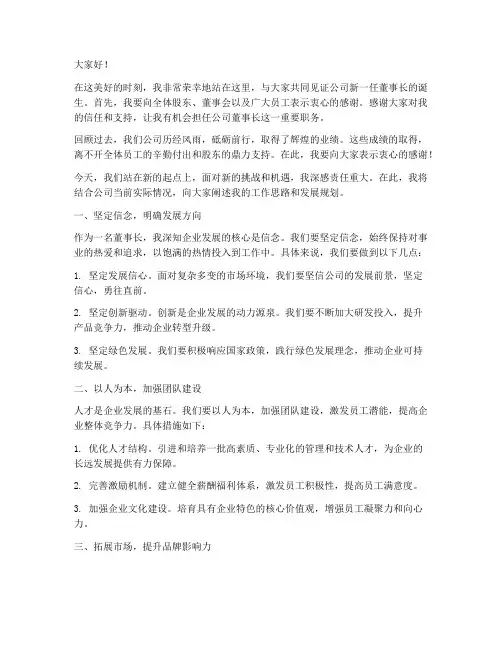 新上任的董事长演讲稿范文