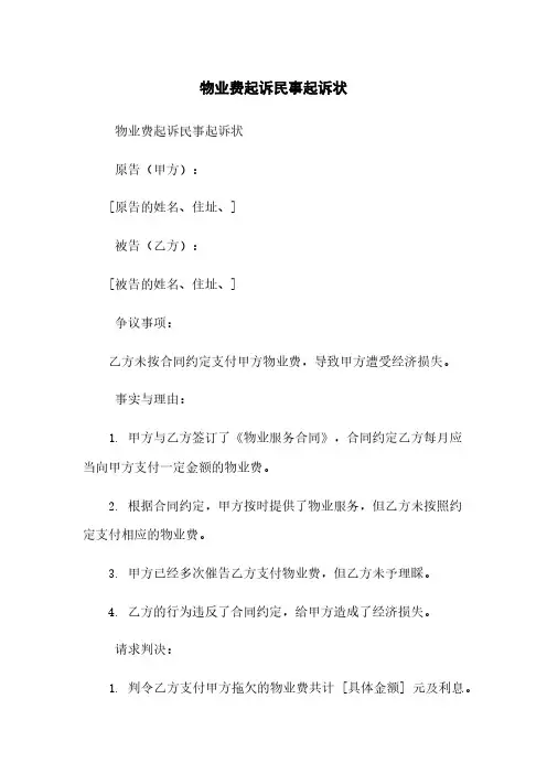 物业费起诉民事起诉状