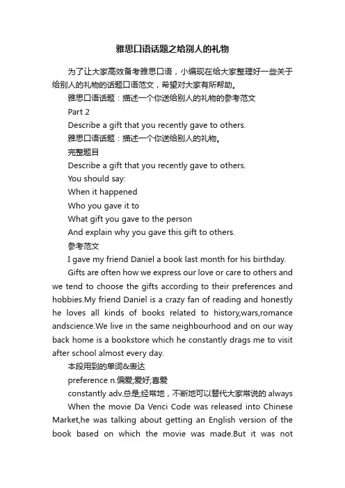 雅思口语话题之给别人的礼物