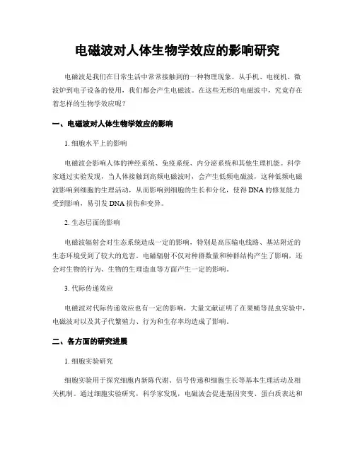 电磁波对人体生物学效应的影响研究
