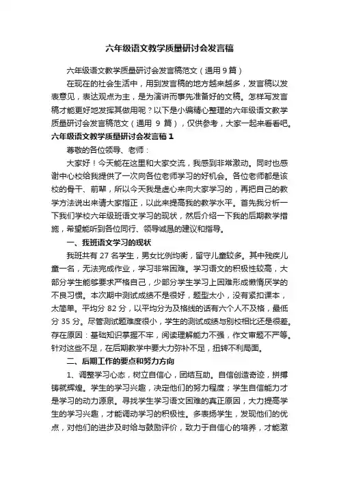 六年级语文教学质量研讨会发言稿范文（通用9篇）