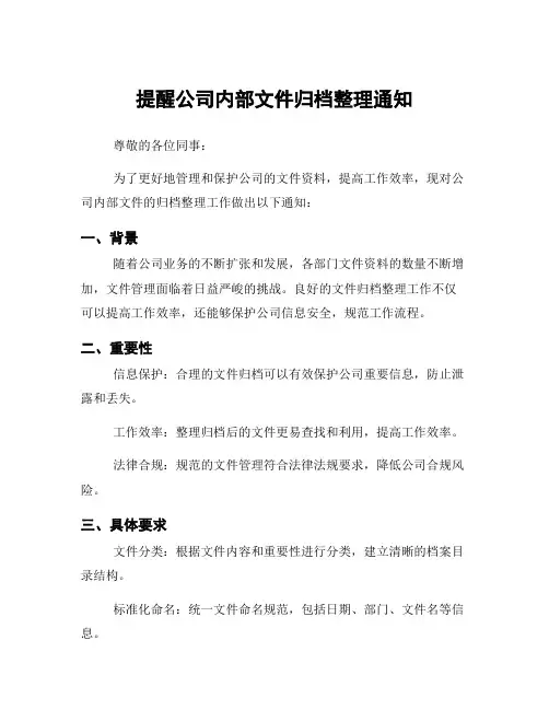 提醒公司内部文件归档整理通知