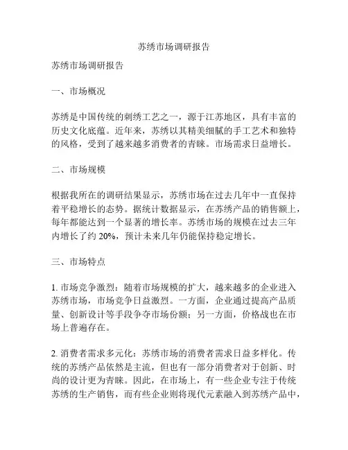 苏绣市场调研报告