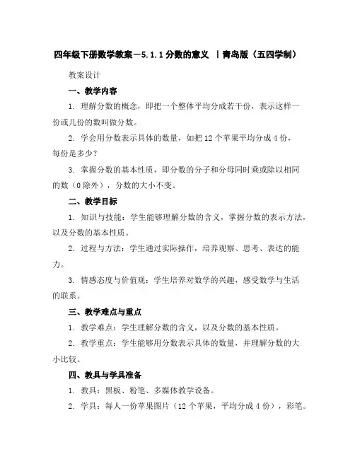 四年级下册数学教案-5.1.1分数的意义｜青岛版(五四学制)