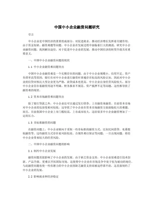 中国中小企业融资问题研究