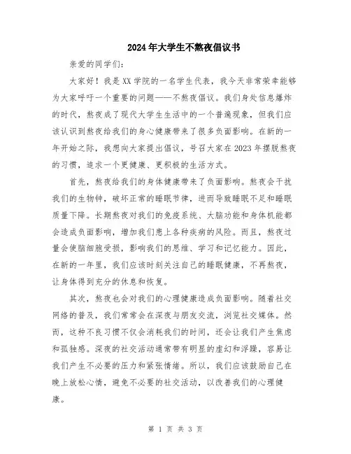 2024年大学生不熬夜倡议书