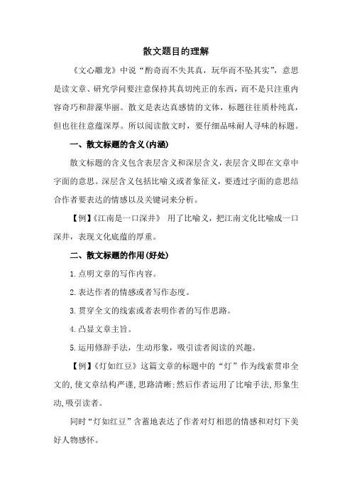 散文题目的理解