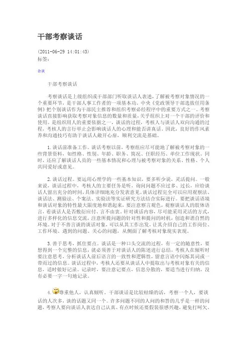 干部考察谈话