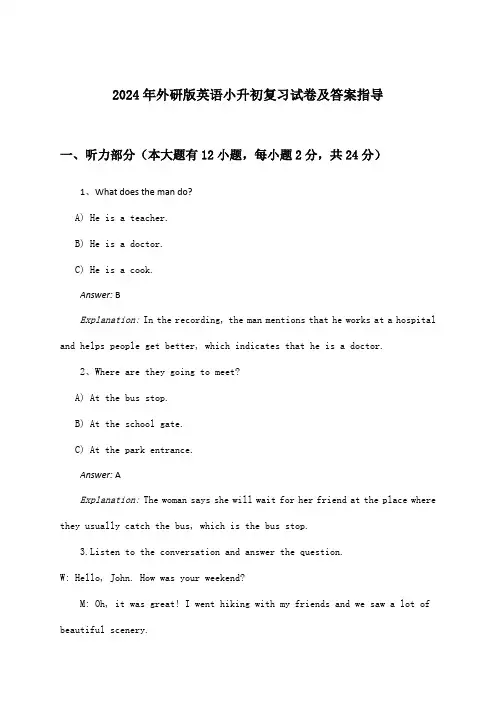 外研版英语小升初试卷及答案指导(2024年)