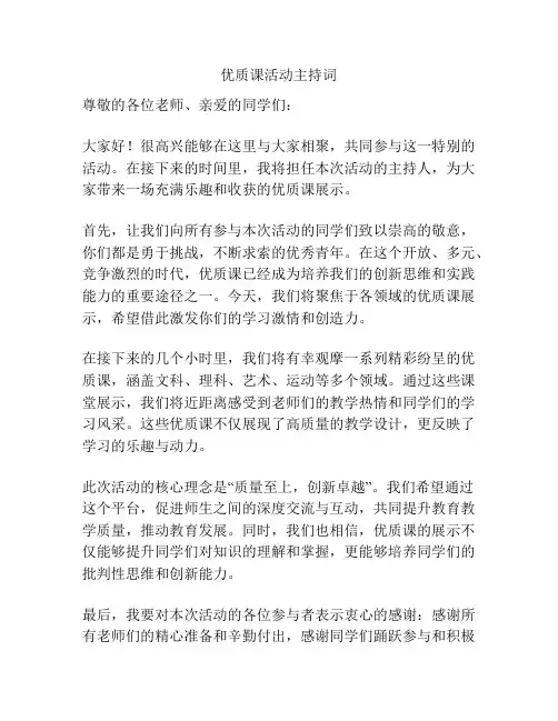 优质课活动主持词