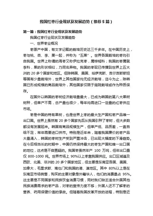 我国红枣行业现状及发展趋势（推荐5篇）