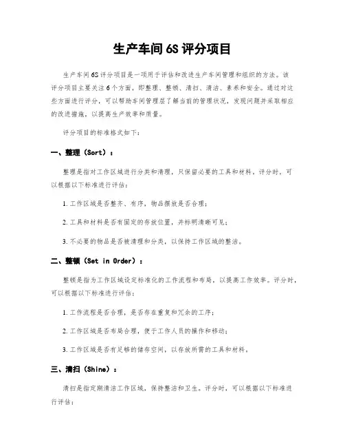 生产车间6S评分项目