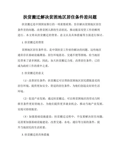 扶贫搬迁解决贫困地区居住条件差问题