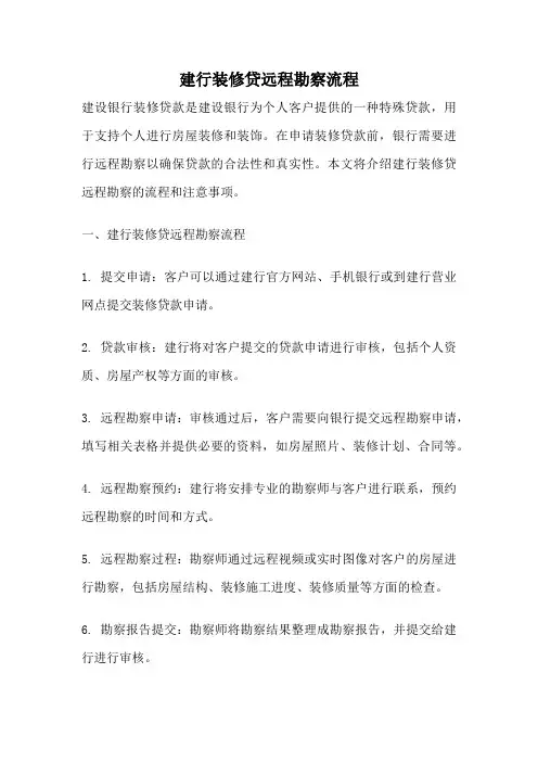 建行装修贷远程勘察流程