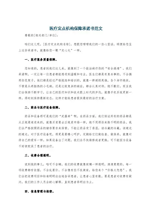 医疗定点机构保障承诺书范文
