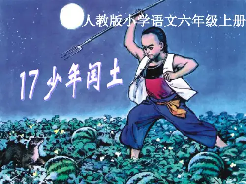 2024年部编版语文六年级上册17.少年闰土-优课件