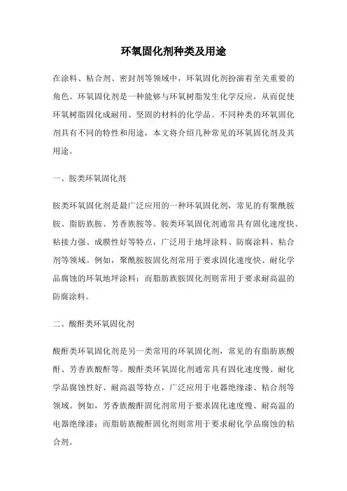 环氧固化剂种类及用途