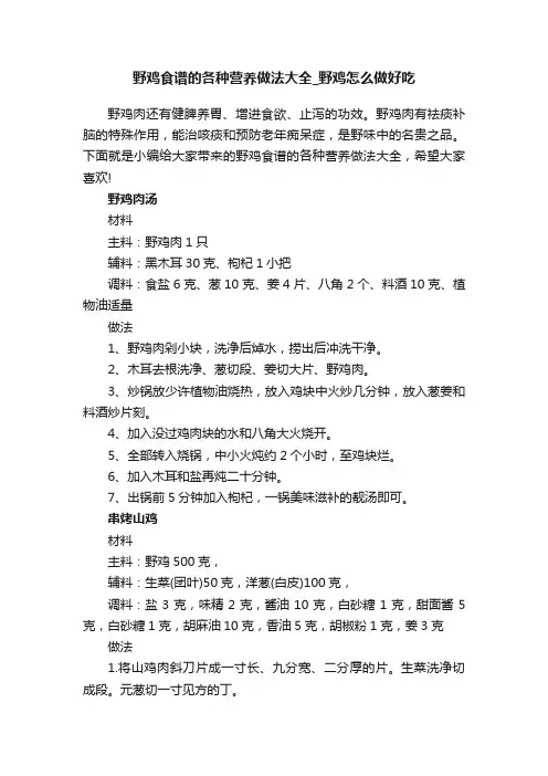 野鸡食谱的各种营养做法大全_野鸡怎么做好吃