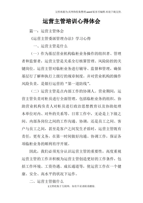 运营主管培训心得体会