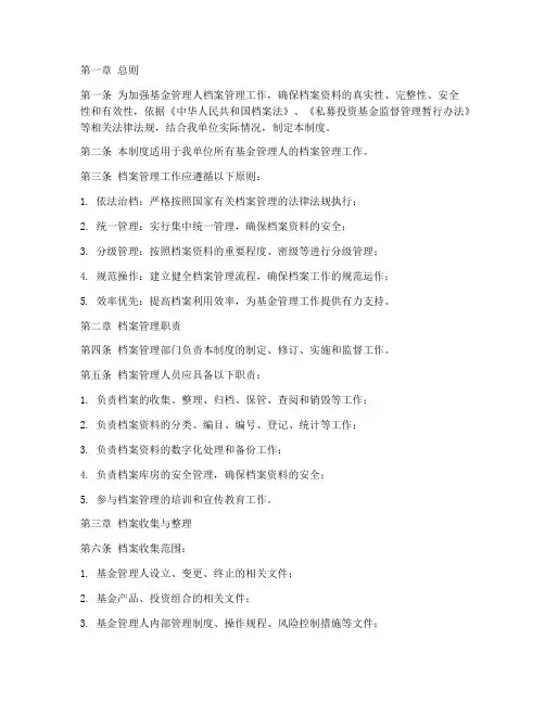 基金管理人档案管理制度模板