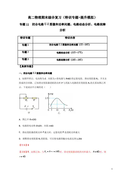 专题11 闭合电路U-I图像和功率问题、电路动态分析、故障分析(解析版)