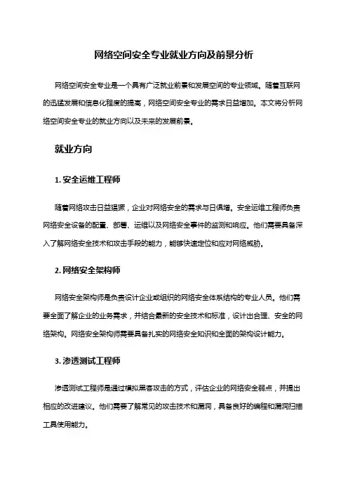 网络空间安全专业就业方向及前景分析