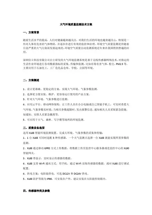 大气环境质量监测技术方案