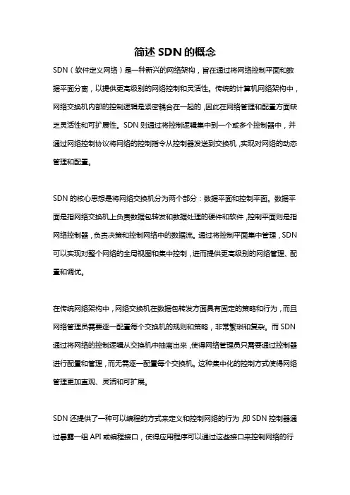简述SDN的概念