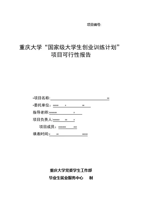 重庆大学“国家级大学生创业训练计划”