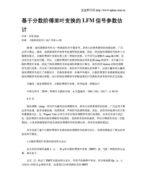 基于分数阶傅里叶变换的LFM信号参数估计