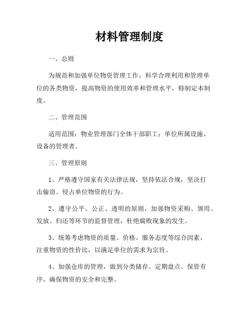 材料管理制度