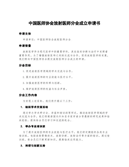 中国医师协会放射医师分会成立申请书