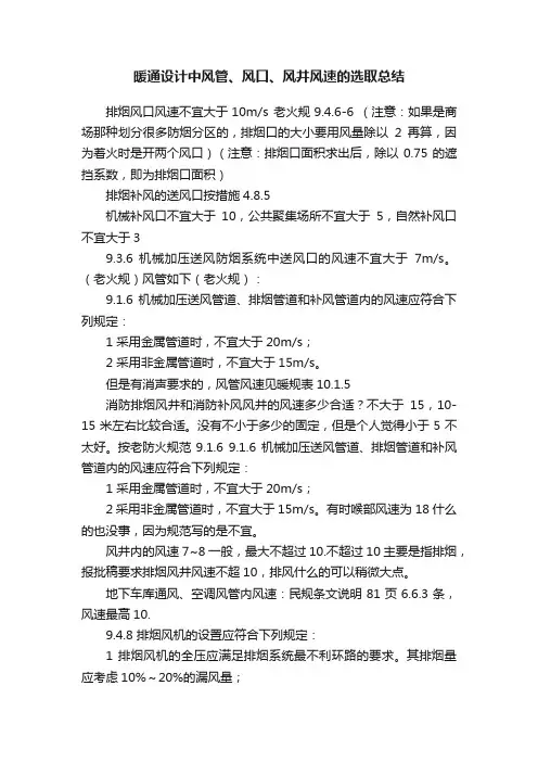 暖通设计中风管、风口、风井风速的选取总结
