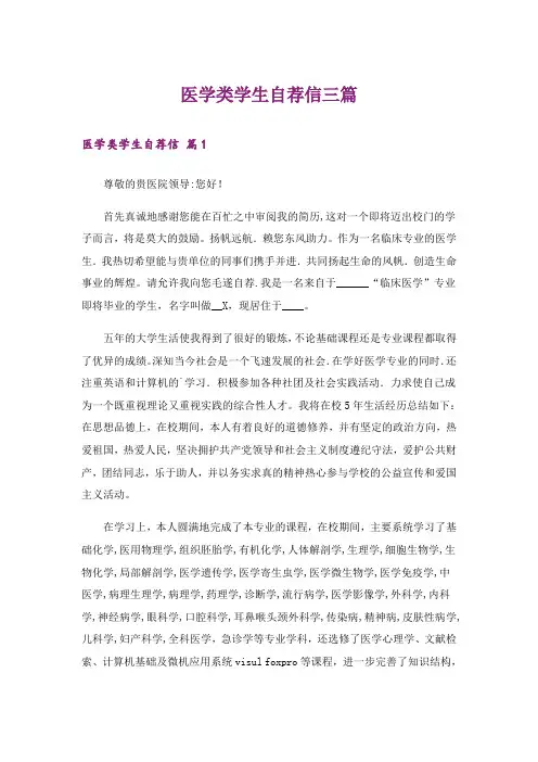 医学类学生自荐信三篇_10