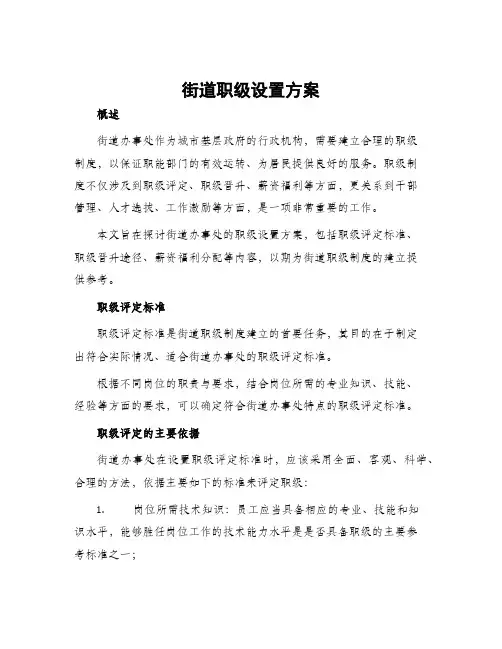 街道职级设置方案