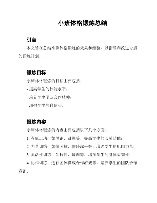 小班体格锻炼总结