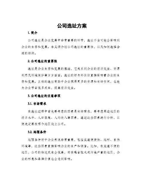 公司选址方案