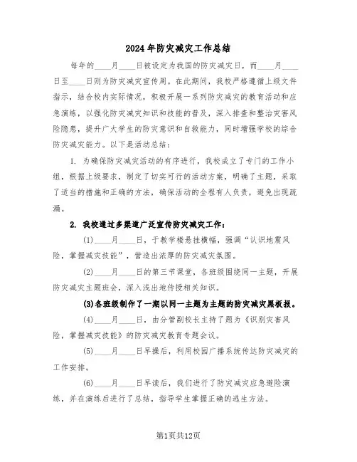 2024年防灾减灾工作总结（六篇）
