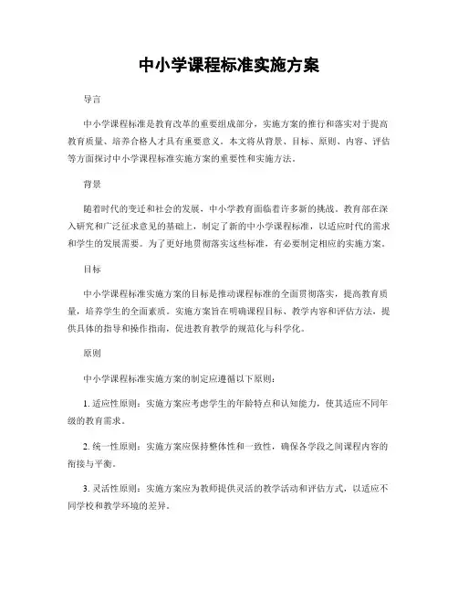 中小学课程标准实施方案